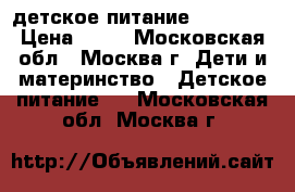 детское питание Bebivita › Цена ­ 10 - Московская обл., Москва г. Дети и материнство » Детское питание   . Московская обл.,Москва г.